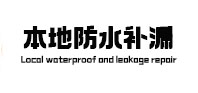 安徽本地防水补漏